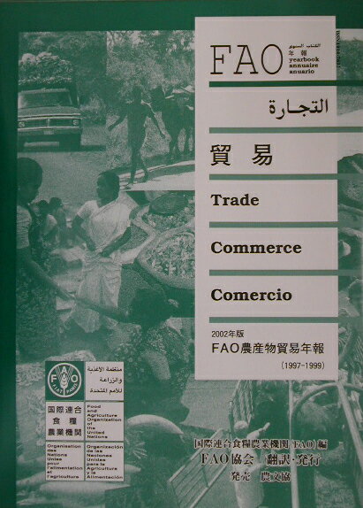 FAO農産物貿易年報（2002年版） （FAO統計シリーズ） [ 国際連合食糧農業機関 ]