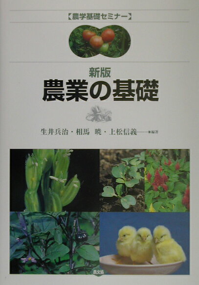 農学基礎セミナー 生井兵治 相馬暁 農山漁村文化協会ノウギョウ ノ キソ ナマイ,ヒョウジ ソウマ,サトル 発行年月：2003年03月 ページ数：235p サイズ：全集・双書 ISBN：9784540022708 生井兵治（ナマイヒョウジ） 前筑波大学農林学系教授、前筑波大学附属駒場中・高等学校長 相馬暁（ソウマサトル） 拓植大学北海道短期大学環境農学科教授 上松信義（ウエマツノブヨシ） 東京都立農産高等学校長（本データはこの書籍が刊行された当時に掲載されていたものです） 第1章　栽培・飼育の基礎（動植物の生き方と栽培・飼育／栽培・飼育のしくみと技術　ほか）／第2章　栽培の実際（種子を利用する植物の栽培と利用／果実を利用する植物の栽培と利用　ほか）／第3章　飼育の基礎と実際（飼育の基礎／ニワトリの飼育と利用　ほか）／第4章　農業・農村と私たちの暮らし（地域の自然環境と地域農業／わが国と世界の食料・農業・農村　ほか） 本 ビジネス・経済・就職 産業 農業・畜産業