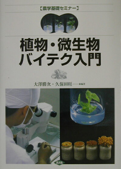 植物・微生物バイテク入門