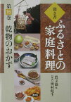 聞き書ふるさとの家庭料理（15） 乾物のおかず [ 農山漁村文化協会 ]