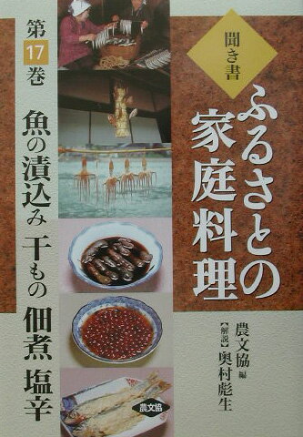 聞き書ふるさとの家庭料理 17 魚の漬込み干もの佃煮塩辛 [ 農山漁村文化協会 ]