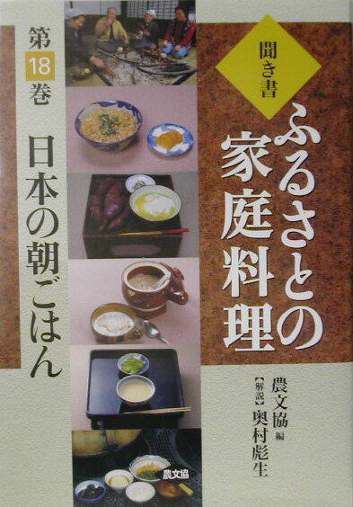 聞き書ふるさとの家庭料理（18）