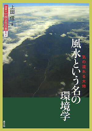 風水という名の環境学 気の流れる大地 （図説・中国文化百華） [ 上田信（中国史） ]