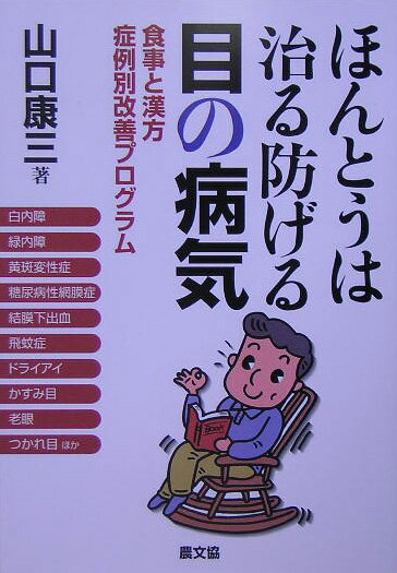 【送料無料】ほんとうは治る防げる目の病気