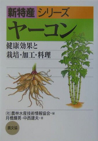 ヤーコン 健康効果と栽培・加工・料理 （新特産シリーズ） [ 農林水産情報技術協会 ]