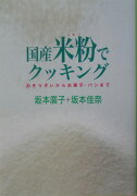 国産米粉でクッキング