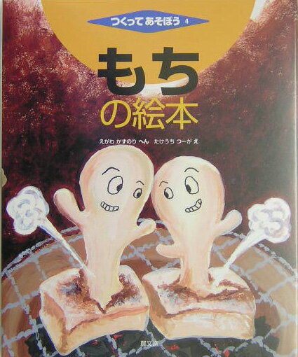 もちの絵本
