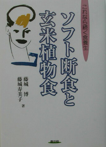 ソフト断食と玄米植物食