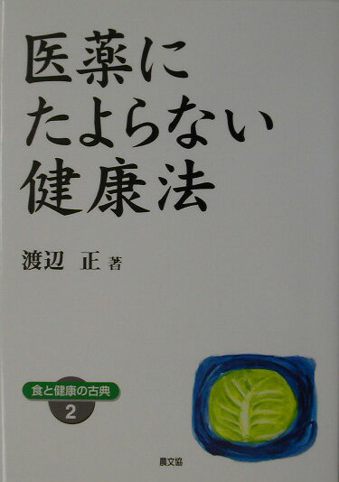 医薬にたよらない健康法