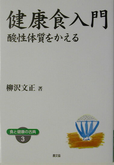 健康食入門 酸性体質をかえる （健康双書　ワイド版） [ 柳沢文正 ]