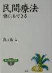 民間療法 誰にもできる （健康双書　ワイド版） [ 農山漁村文化協会 ]