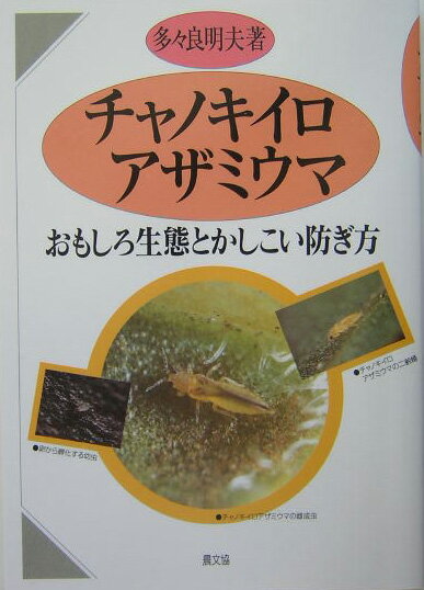 ほかの虫がそばにくると、そわそわ、うろうろ…タフなようで、意外と小心ー難敵・チャノキイロにもあった意外な弱みは、「多くの虫がごちゃごちゃいる環境」だった。現代の難害虫を、昔のように並みの害虫に戻していくための農薬の選び方と防除のコツを、主要作物別にガイド。有効積算温度から導く発生予測の方法も。