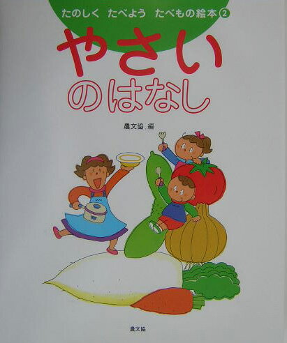 たのしくたべようたべもの絵本（2）