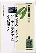 野菜園芸大百科（8）第2版 エンドウ・インゲン・ソラマメ・エダマメ・その他マメ [ 農山漁村文化協会 ]