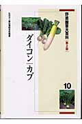 楽天楽天ブックス野菜園芸大百科（10）第2版 ダイコン・カブ [ 農山漁村文化協会 ]