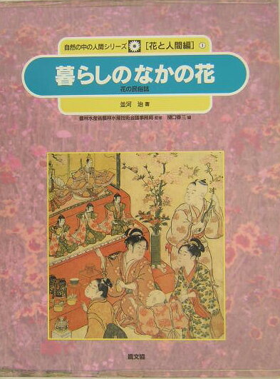 正月、節供、彼岸や盆など、冠婚葬祭や行事をとおして、古来より花にひかれ楽しんできた、日本人と花とのかかわりの原点。