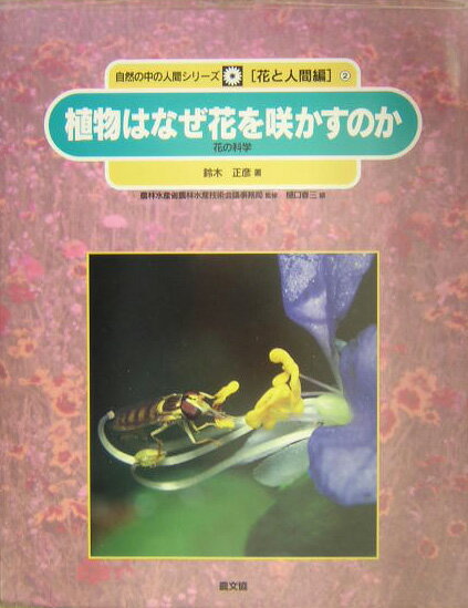 植物はなぜ花を咲かすのか 花の科学 （自然の中の人間シリーズ） [ 鈴木正彦（植物学） ]