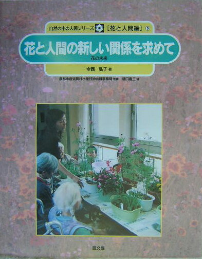 花と人間の新しい関係を求めて