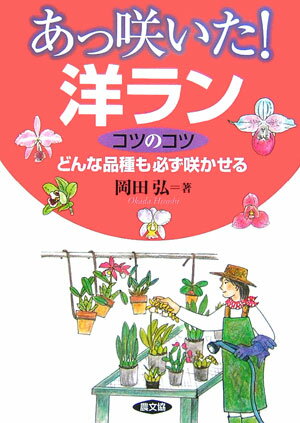 あっ咲いた！洋ランコツのコツ どんな品種も必ず咲かせる [ 岡田弘 ]