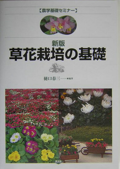 草花栽培の基礎新版 農学基礎セミナー [ 樋口春三 ]