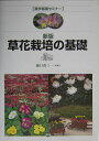 農学基礎セミナー 樋口春三 農山漁村文化協会クサバナ サイバイ ノ キソ ヒグチ,ハルゾウ 発行年月：2004年03月 ページ数：240p サイズ：全集・双書 ISBN：9784540033339 樋口春三（ヒグチハルゾウ） 東京農業大学名誉教授（本データはこの書籍が刊行された当時に掲載されていたものです） 第1章　人間生活と花と緑（人間生活と花き／花きの種類・品種と名前／花きの利用とデザイン）／第2章　花きの特性と栽培・利用（花きのもつ特徴と観賞性／花きの成長・開花と環境／花きの繁殖方法／花きの育種／土壌の性質と施肥／施設の種類・構造と利用／花きの品質と品質保持）／第3章　花き栽培の実際（苗の生産／鉢もの／切り花・球根類・花木） 種類ごとに、生育・開花特性、品種と作型の選び方、栽培管理の基礎を初心者にもわかりやすく解説。鉢花類14種、ラン類3種、宿根草6種、1・2年草7種、球根類9種、花木・枝もの5種。セル成型苗から、花壇苗、緑化樹・地被植物の苗まで、苗つくりの基礎と実際も紹介。生育の特徴やポイントになる作業など、栽培技術の要点を図解や写真を中心にわかりやすく解説。さし木、接ぎ木など繁殖方法、成長や開花の仕組みとその調節技術、品質と品質保持の方法、施設や設備の利用などは共通技術として詳述。 本 ビジネス・経済・就職 産業 農業・畜産業 美容・暮らし・健康・料理 ガーデニング・フラワー 花