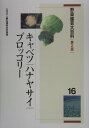 野菜園芸大百科（16）第2版 キャベツ／ハナヤサイ／ブロッコリー [ 農山漁村文化協会 ]