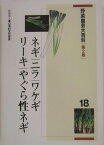 野菜園芸大百科（18）第2版 ネギ／ニラ／ワケギ／リーキ／やぐら性ネギ [ 農山漁村文化協会 ]