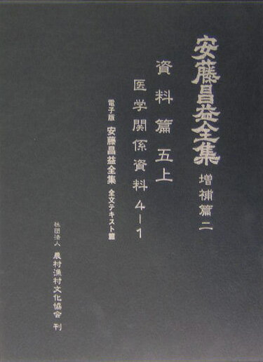 安藤昌益全集（増補篇　第2巻）