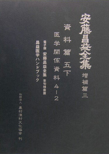 安藤昌益全集（増補篇　第3巻）