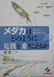 メダカはどのように危機を乗りこえるか 田んぼに魚を登らせる [ 端憲二 ]