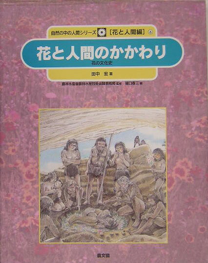 花と人間のかかわり