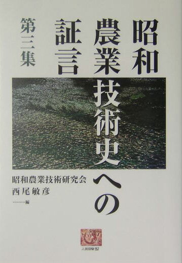 昭和農業技術史への証言（第3集）