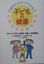 地域ネットワークでつくる子どもの健康 手をつなぐ学校・保健師・栄養士・医療機関 （健康双書） [ サークル太陽 ]