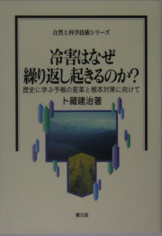 歴史に学ぶ予報の変革と根本対策に向けて 自然と科学技術シリーズ 卜藏建治 農山漁村文化協会レイガイ ワ ナゼ クリカエシ オキルノカ ボクラ,タケハル 発行年月：2005年03月 ページ数：179p サイズ：全集・双書 ISBN：9784540041815 卜蔵建治（ボクラタケハル） 1938年東京都に生まれる。1961年東京農業大学卒業。1966年東京大学大学院農学系研究科博士課程修了。1967年弘前大学農学部助教授。1992年弘前大学農学部教授。1997年弘前大学農学生命科学部教授。2004年弘前大学退官、名誉教授。岩手大学農学部非常勤講師、山形大学農学部非常勤講師。農学博士。1993年日本農業気象学会賞（本データはこの書籍が刊行された当時に掲載されていたものです） 1章　現代気象学でも予測できなかった二〇〇三年冷害（予報と大きく違った二〇〇三年冷害／長期予報（季節予報）は何のために生まれたのか／現代の長期予報はどう出されているのか／精度の高い予報は可能か）／2章　冷害の予知・予測の原点に学ぶ（日本における冷害予知研究の始まり／関豊太郎の冷害予測方法／関豊太郎の方法で冷害の予測は可能か？／海の異変と冷夏との関係を検証する／過去に発生した冷害からの予測／南部藩豪商の長期予報と冷害対策に学ぶ）／3章　稲作の普及と冷害ー稲作普及の歴史から冷害の根本対策を探る（北海道での稲作の広がりと冷害／つくられた「お米信仰」と冷害発生地域の拡大） 本書では、明治時代に冷害の予知・予測に取り組んだ農学者、関豊太郎の功績を見直すとともに、身近な自然現象や生き物の観察や経験に着目した予報とその有効性を整理集成して、気象予報の変革を提案する。あわせて、なぜ近代農学の基本ともいえる「気候風土にあった作物の導入」が進まなかったかについて、歴史をさかのぼって実証的に解明するとともに、ヤマセ地帯の新しい農業への提案を記した。 本 ビジネス・経済・就職 産業 農業・畜産業