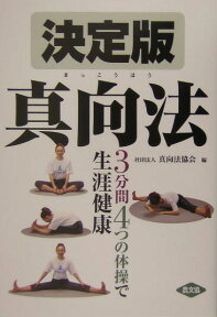 決定版真向法 3分間4つの体操で生涯健康 （健康双書） [ 真向法協会 ]