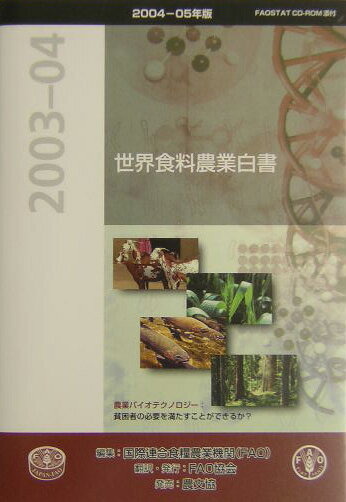 世界食料農業白書（2004-05年版） [ 国際連合食糧農業機関 ]