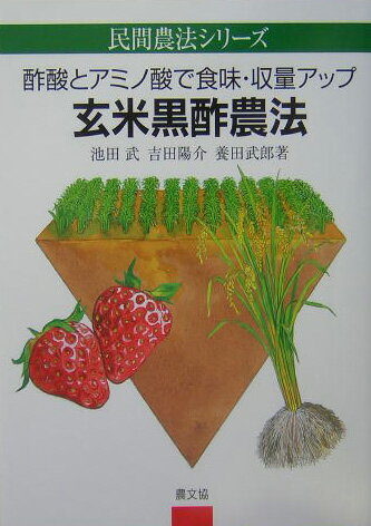 玄米黒酢農法 酢酸とアミノ酸で食味・収量アップ （民間農法シリーズ） [ 池田武 ]