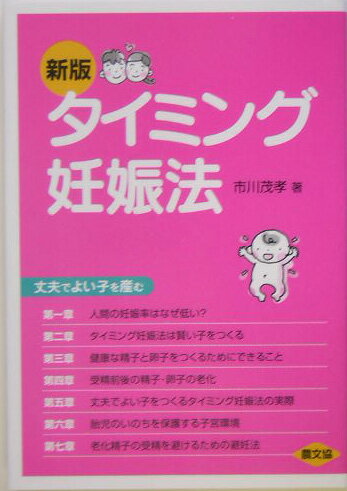 タイミング妊娠法新版 丈夫でよい子を産む （健康双書） [ 市川茂孝 ]