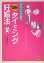 図解タイミング妊娠法 丈夫でよい子を産む （健康双書） [ 市川茂孝 ]