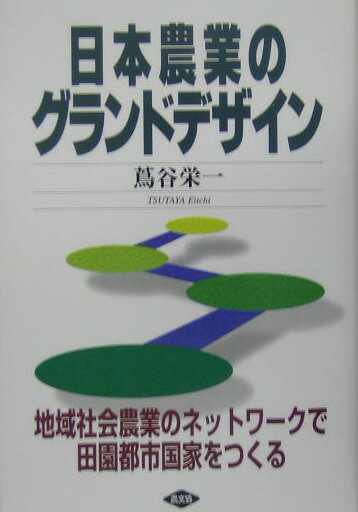 Agriculture and Livestock Industry - 日本農業のグランドデザイン 地域社会農業のネットワークで田園都市国家をつくる [ 蔦谷栄一 ]