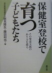 保健室登校で育つ子どもたち その発達支援のあり方を探る [ 数見隆生 ]