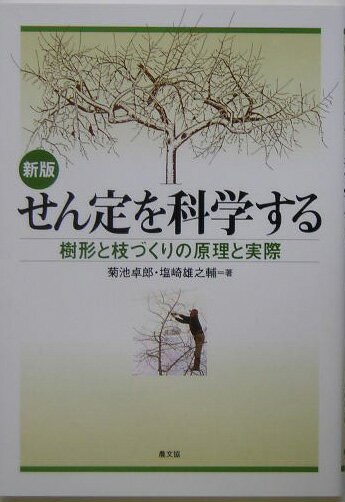 樹形づくりの考え方と、整枝せん定の判断、切り方の実際を、詳細精緻な図とともにガイドする１冊。