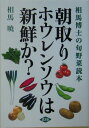 朝取りホウレンソウは新鮮か？ 相馬博士の旬野菜読本 [ 相馬暁 ]