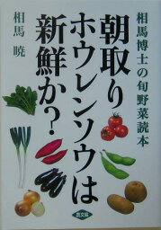 朝取りホウレンソウは新鮮か？ 相馬博士の旬野菜読本 [ 相馬暁 ]