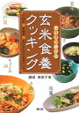 おいしく続ける玄米食養クッキング ごはん＋常備菜＋旬のおかずで食卓づくり [ 藤城寿美子 ]