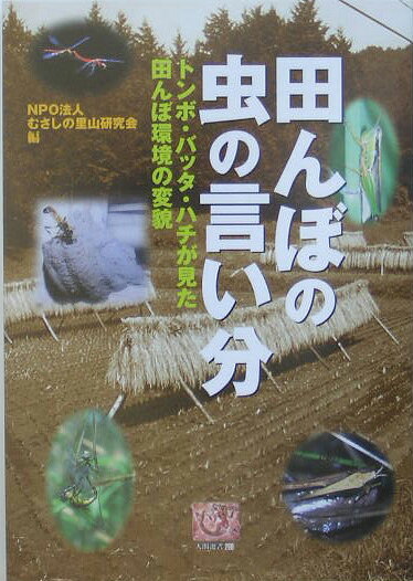 田んぼの虫の言い分