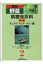 楽天楽天ブックス原色野菜病害虫百科（2）第2版 キュウリ・スイカ・メロン他 [ 農山漁村文化協会 ]