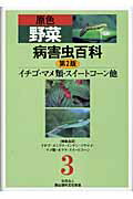 原色野菜病害虫百科（3）第2版 イチゴ・マメ類・スイートコーン他 [ 農山漁村文化...