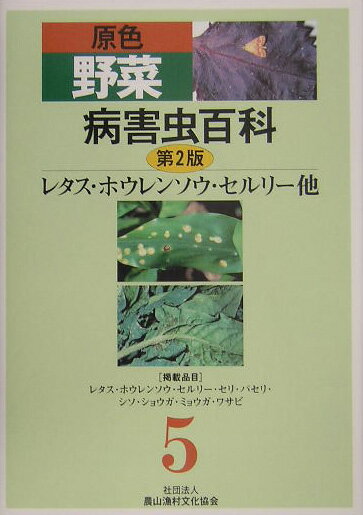 原色野菜病害虫百科（5）第2版 レタス・ホウレンソウ・セルリー他 [ 農山漁村文化...