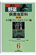 楽天楽天ブックス原色野菜病害虫百科（6）第2版 ネギ類・アスパラガス・ミツバ他 [ 農山漁村文化協会 ]